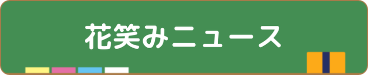 花笑みニュース