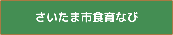 さいたま市食育なび